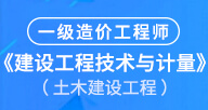 2024【建設工程技術與計量（土建）】試聽